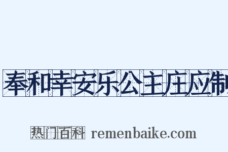 奉和幸安乐公主庄应制是什么意思的图片